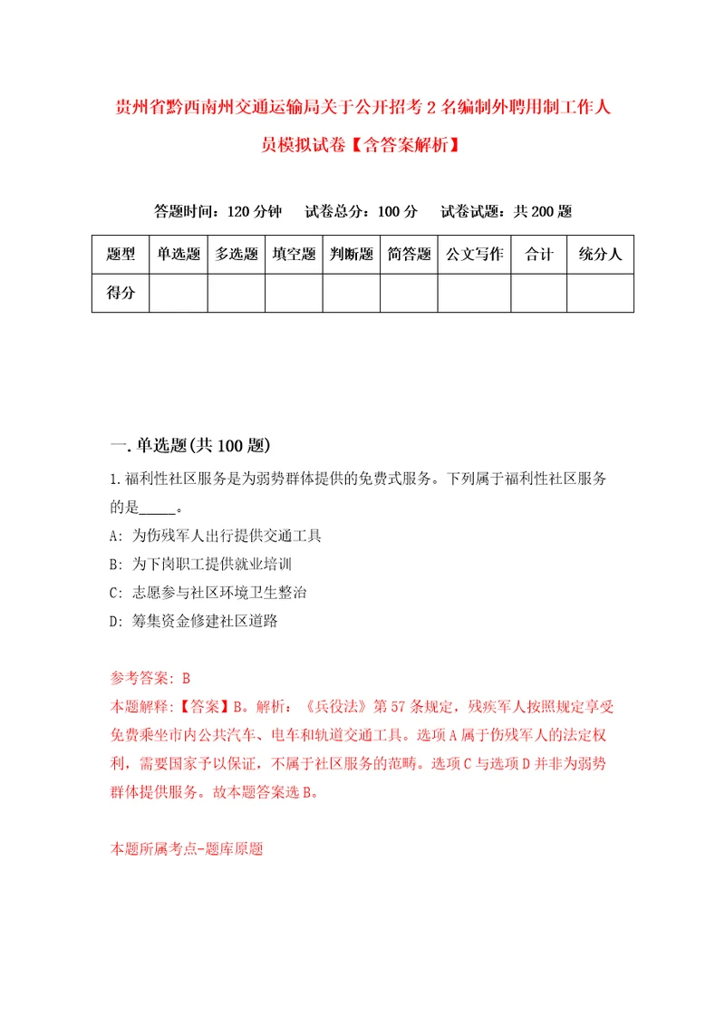 贵州省黔西南州交通运输局关于公开招考2名编制外聘用制工作人员模拟试卷含答案解析6