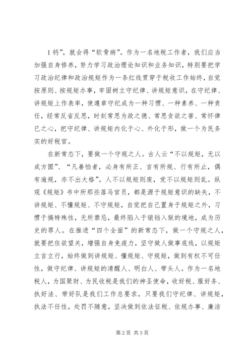 学习《规矩》有感 (4).docx