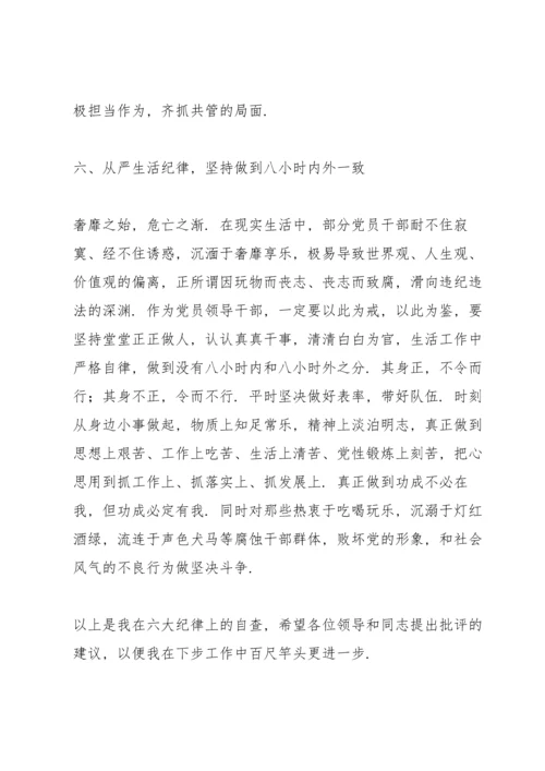 六大纪律专题党课讲稿.docx