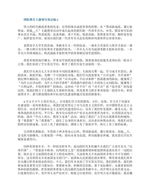 国防教育主题领导讲话稿国防教育日主题发言稿5篇