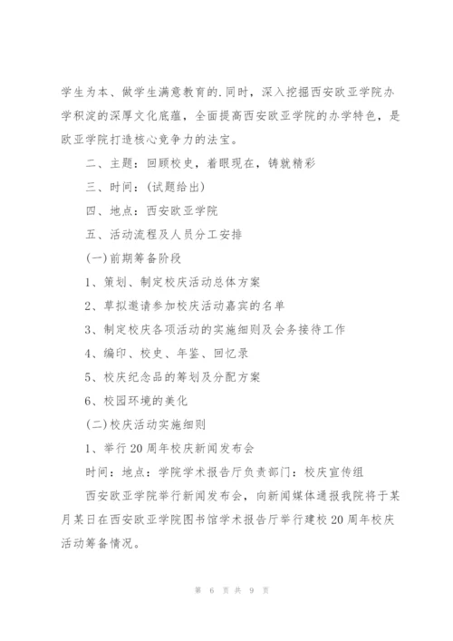 学校周年庆典活动策划书.docx