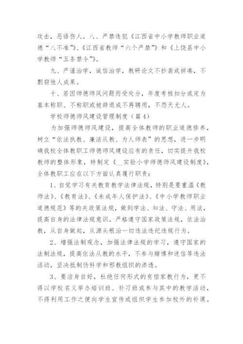 学校师德师风建设管理制度范例12篇.docx