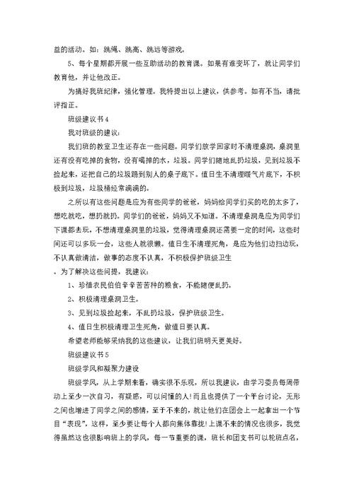 班级建议书范文500字左右