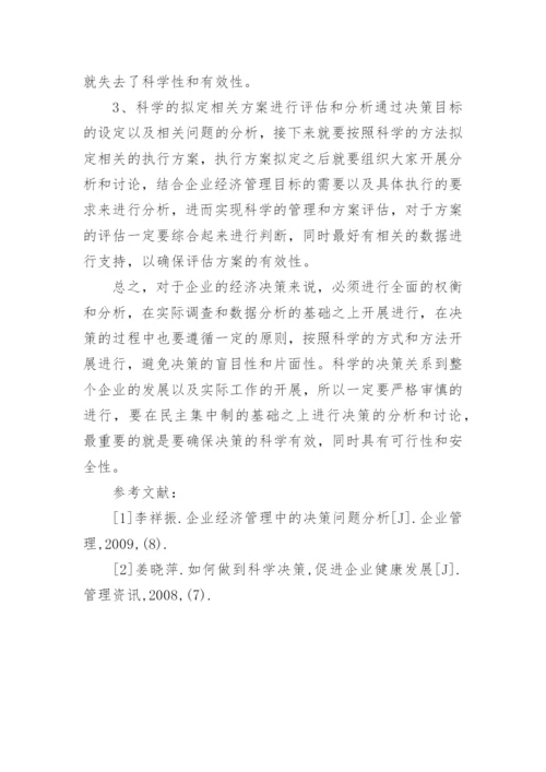 谈企业经济管理中的科学决策论文.docx