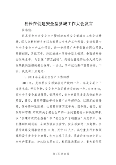 县长在创建安全型县城工作大会发言.docx