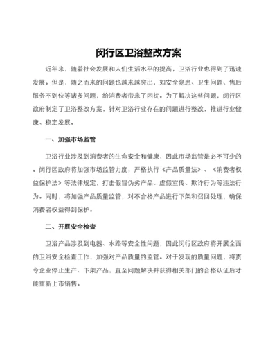 闵行区卫浴整改方案.docx