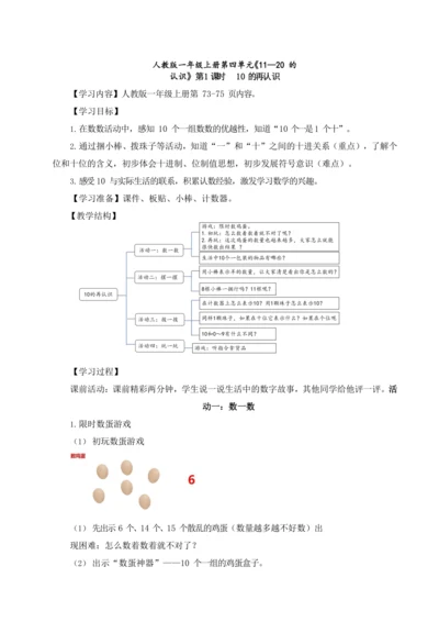 人教版 数学一年级上册 第四单元《11—20 的认识》第 1 课时 10 的再认识（教案）
