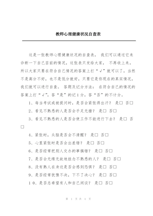 教师心理健康状况自查表.docx