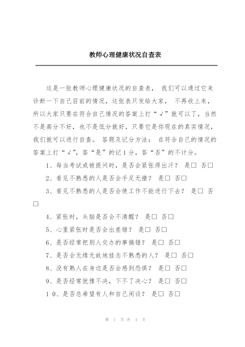 教师心理健康状况自查表.docx