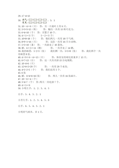 小学一年级数学应用题大全【考点精练】.docx