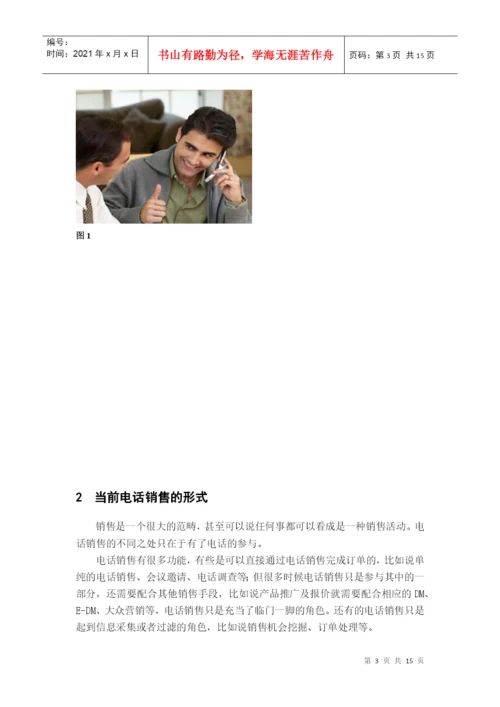 电话销售技巧毕业论文.docx