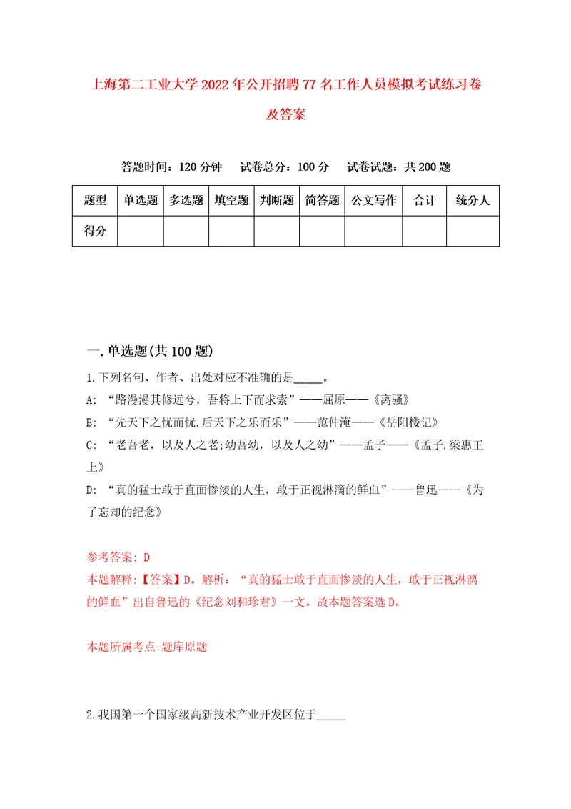 上海第二工业大学2022年公开招聘77名工作人员模拟考试练习卷及答案第4次