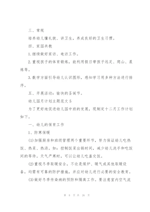 幼儿园月计划主题范文.docx