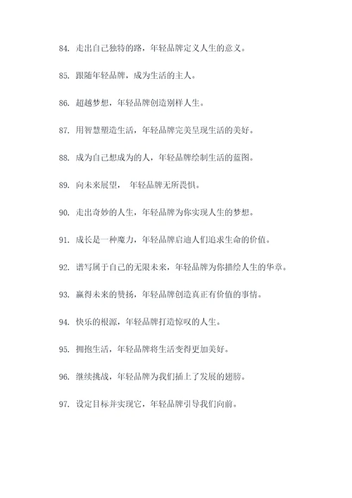 关于年轻的品牌口号和标语