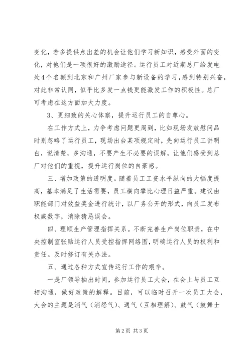 发电部人员流动的调研报告.docx