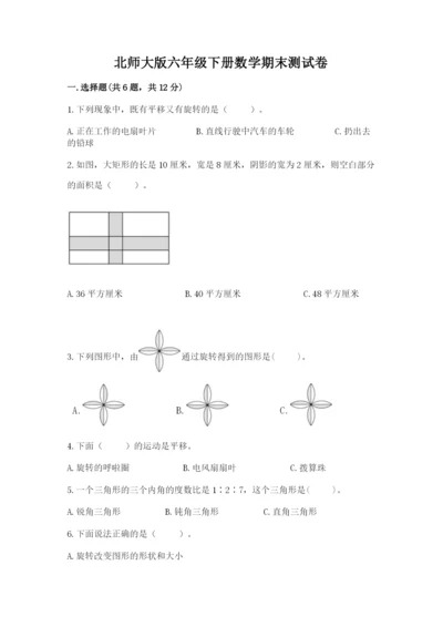 北师大版六年级下册数学期末测试卷附参考答案（培优b卷）.docx