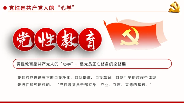 党课新时代共产党人的心学党性教育PPT模板