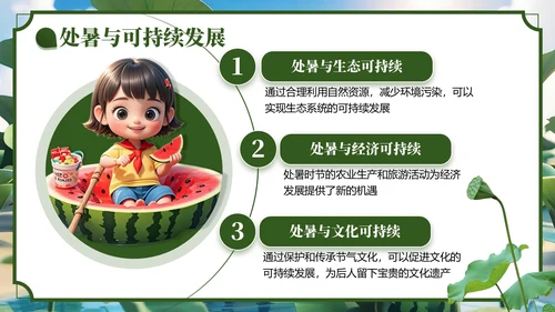 绿色3D风处暑节气主题班会