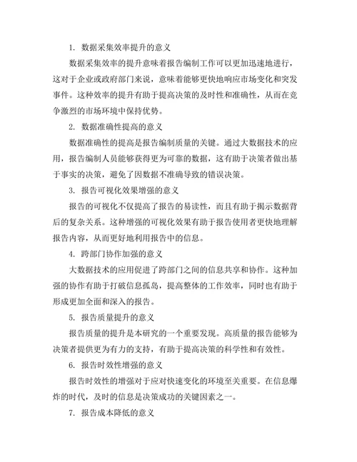 大数据在报告编制中的应用研究