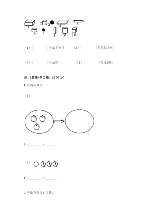 人教版一年级上册数学期中测试卷附参考答案【夺分金卷】.docx