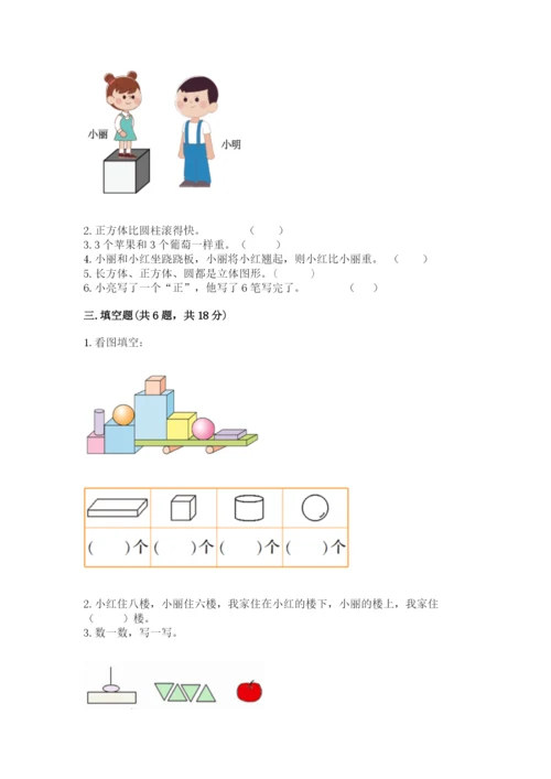 人教版一年级上册数学期中测试卷及完整答案（必刷）.docx