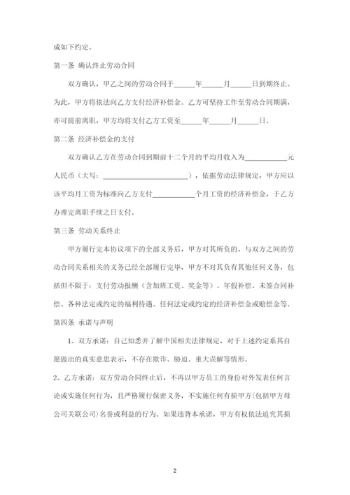 终止劳动合同协议.docx