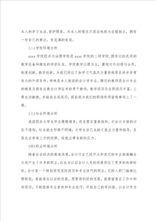 关于会计职业生涯规划书