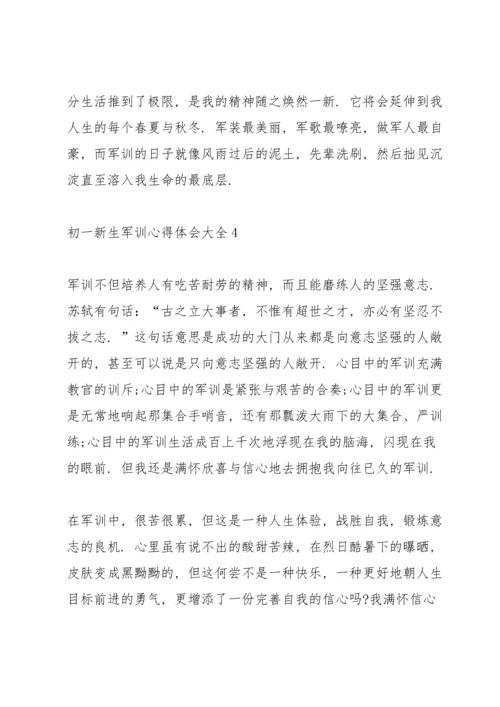 初一新生军训心得体会大全.docx