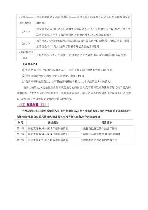 九年级上册 第一单元 名著导读《艾青诗选》【2024秋统编九上语文精彩课堂教案】