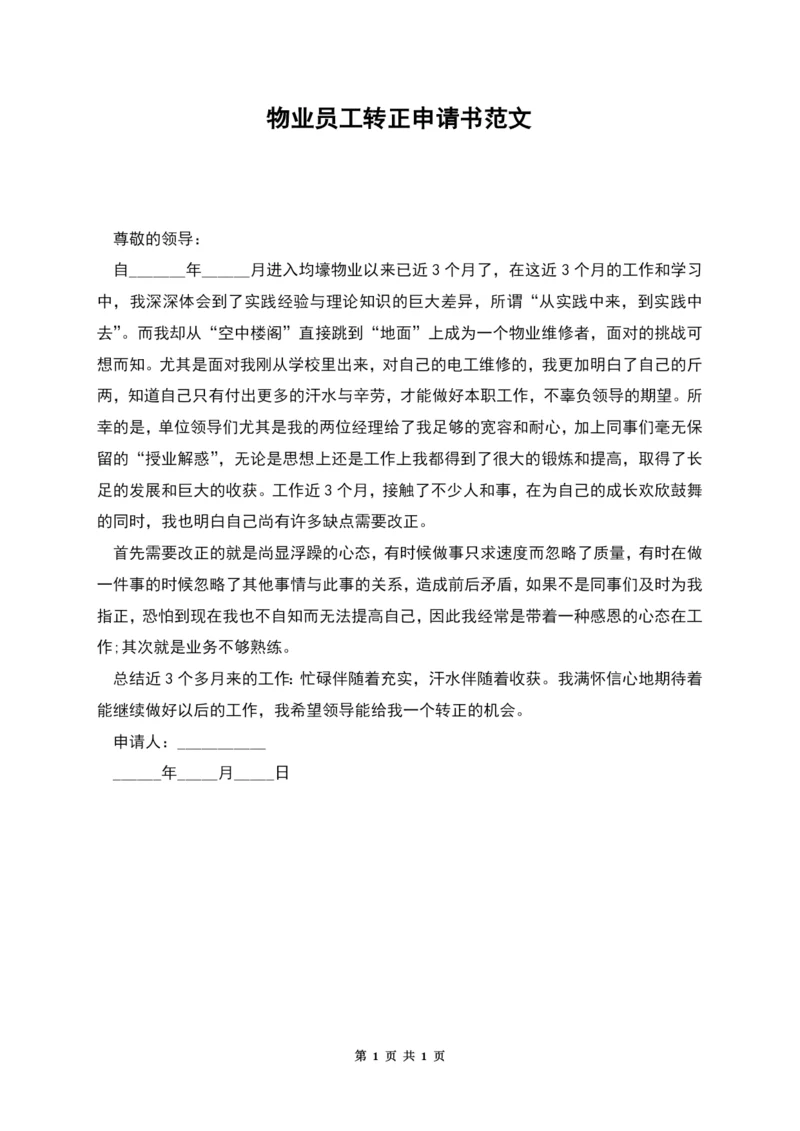 物业员工转正申请书范文.docx