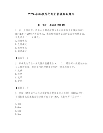 2024年标准员之专业管理实务题库附完整答案（精选题）.docx