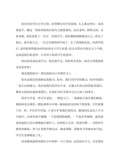 美丽的校园六年级作文