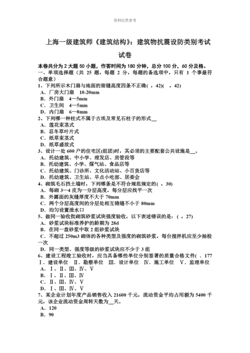 上海一级建筑师建筑结构建筑物抗震设防类别考试试卷.docx