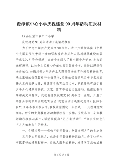 源潭镇中心小学庆祝建党90周年活动汇报材料 (4).docx