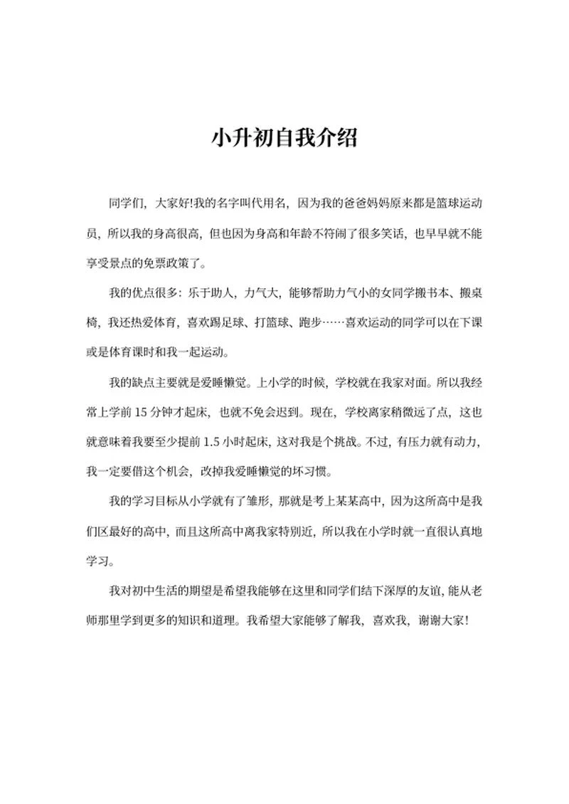 小升初学生班级自我介绍word模板