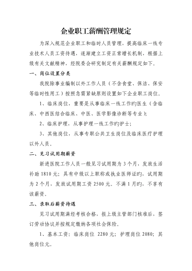 卫生院企业职工薪酬管理规定.docx