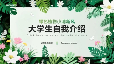 封面页-绿植简约小清新大学生自我介绍PPT单页