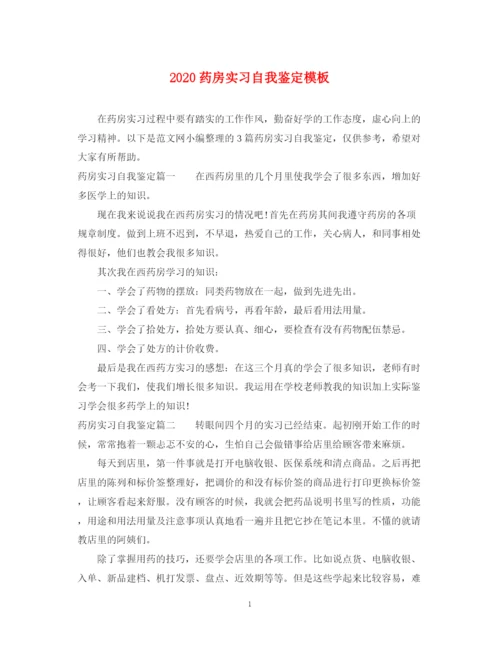 精编之药房实习自我鉴定模板.docx