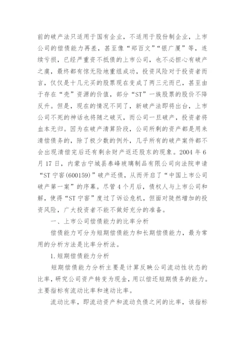 企业偿债能力分析论文.docx