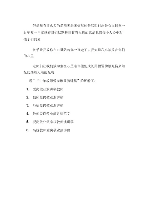 中年教师爱岗敬业演讲稿