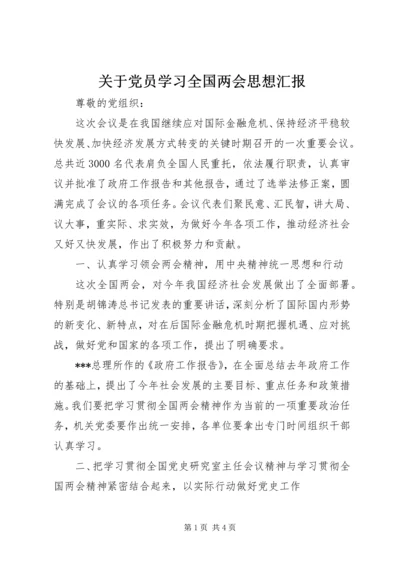 关于党员学习全国两会思想汇报.docx