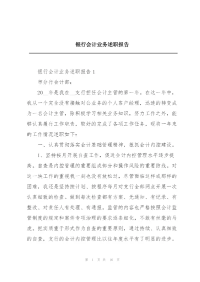 银行会计业务述职报告.docx