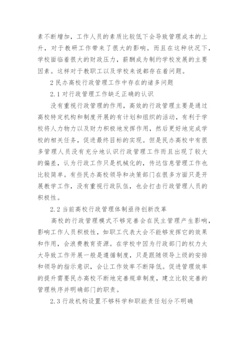 民办高校行政管理问题的改进措施论文.docx