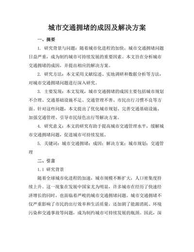 城市交通拥堵的成因及解决方案