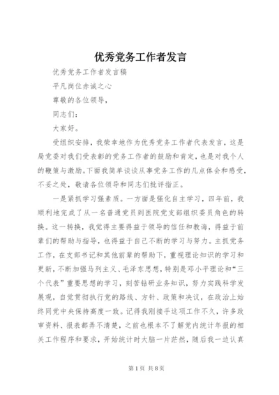 优秀党务工作者发言.docx