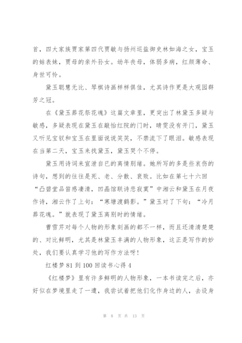 红楼梦名著81到100回读书心得5篇.docx