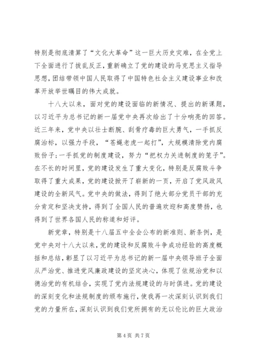 学习党章党规的心得体会 (5).docx