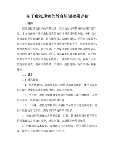 基于虚拟现实的教育培训效果评估
