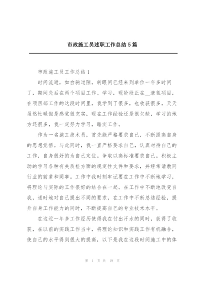 市政施工员述职工作总结5篇.docx