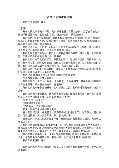 我的父亲演讲稿四篇